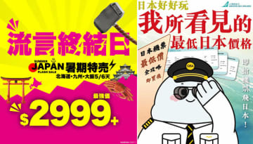 【香港】「予言」明け、いざ日本旅行　香港観光業界、一斉に売り出し